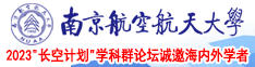 大屌操骚屄在线视频南京航空航天大学2023“长空计划”学科群论坛诚邀海内外学者